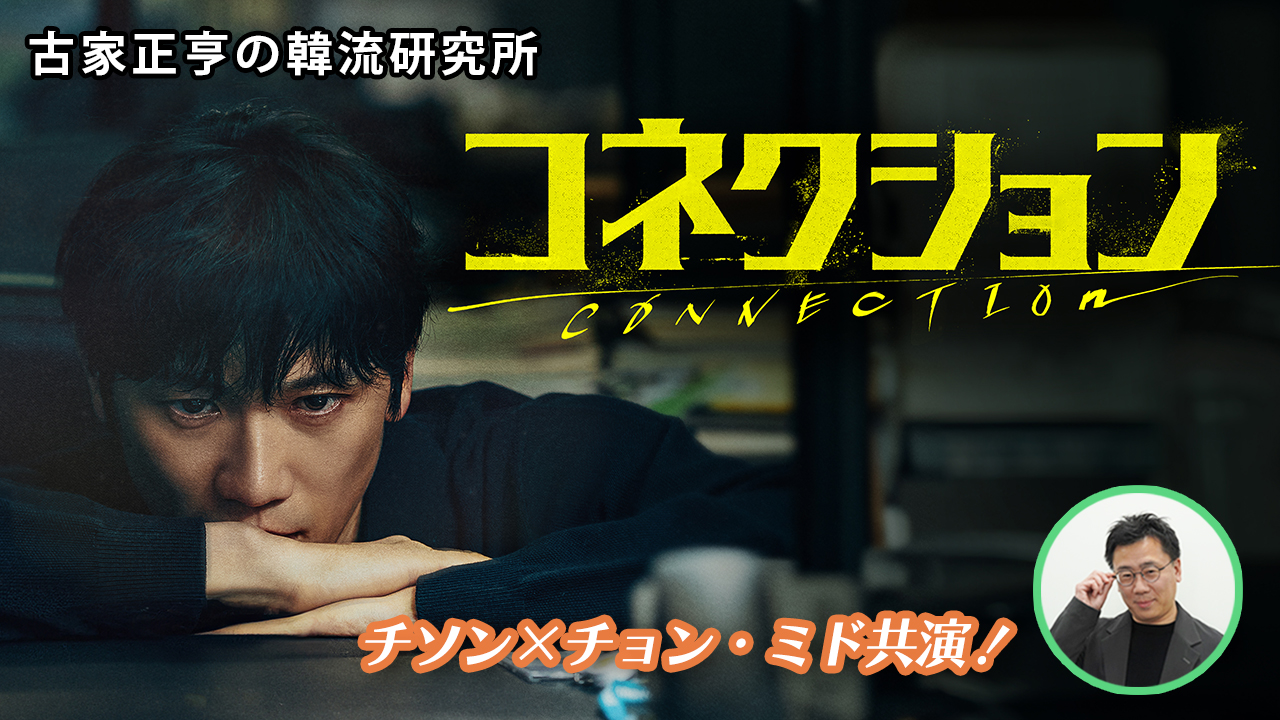 Kエンタメ・ラボ～ドラマ「コネクション」